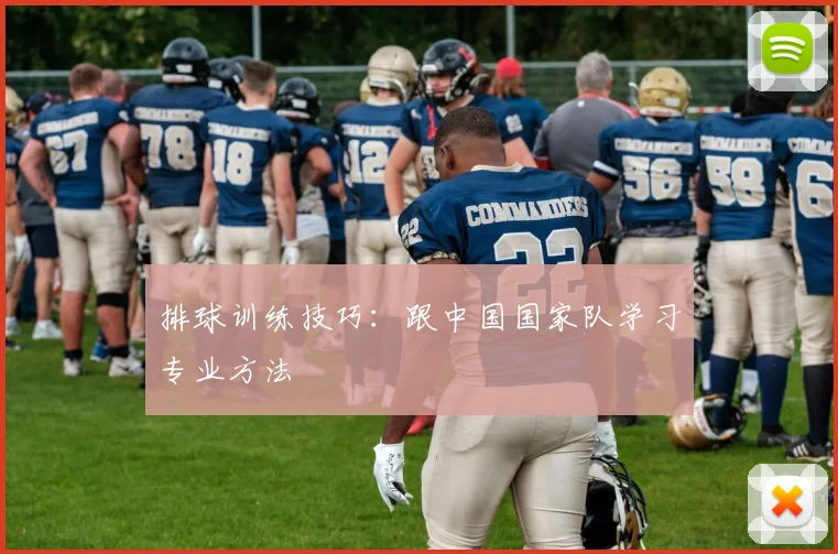 排球训练技巧:跟中国国家队学习专业方法
