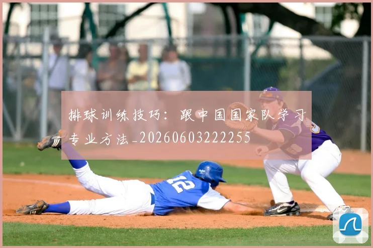 排球训练技巧:跟中国国家队学习专业方法_20260603222255