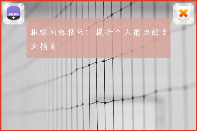 排球训练技巧：提升个人能力的专业指南