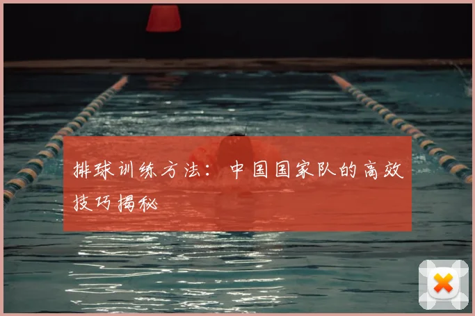 排球训练方法:中国国家队的高效技巧揭秘
