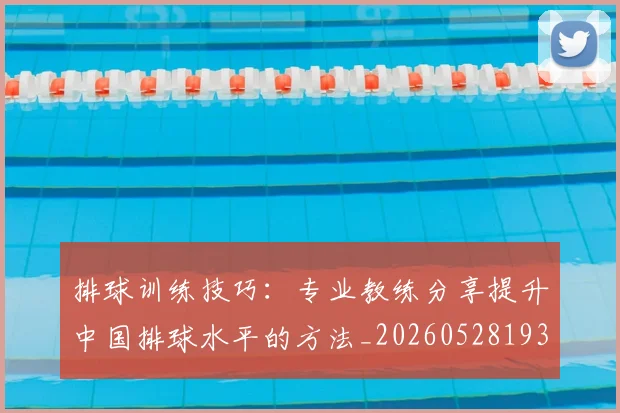 排球训练技巧:专业教练分享提升中国排球水平的方法_20260528193035