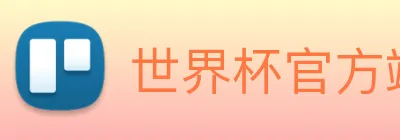 世界杯官方端网站登录入口 logo